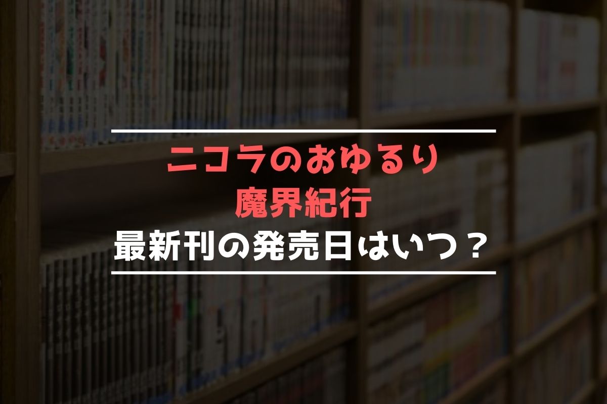 最新刊発売日 Xyz